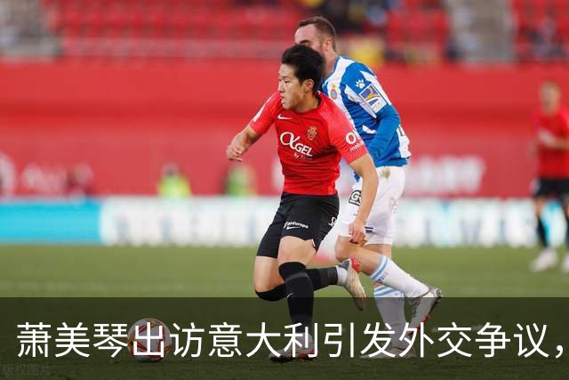 萧美琴出访意大利引发外交争议，北京已表达严正立场