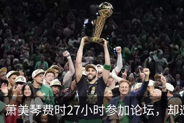 萧美琴费时27小时参加论坛，却遭欧委会撤标处理