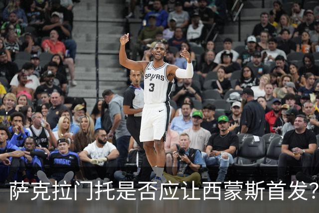 萨克拉门托是否应让西蒙斯首发？