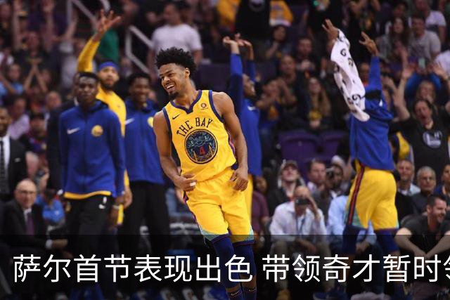 萨尔首节表现出色 带领奇才暂时领先骑士