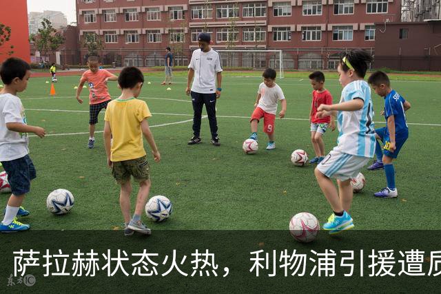 萨拉赫状态火热，利物浦引援遭质疑