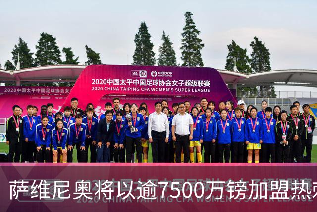 萨维尼奥将以逾7500万镑加盟热刺