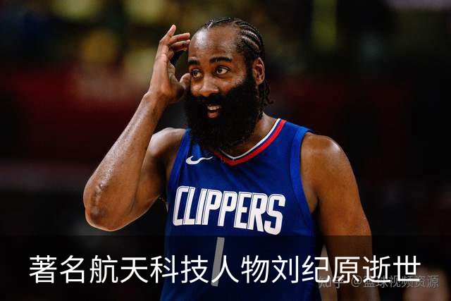 著名航天科技人物刘纪原逝世