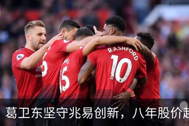 葛卫东坚守兆易创新，八年股价起伏不减持