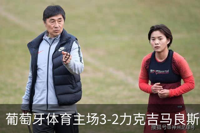 葡萄牙体育主场3-2力克吉马良斯