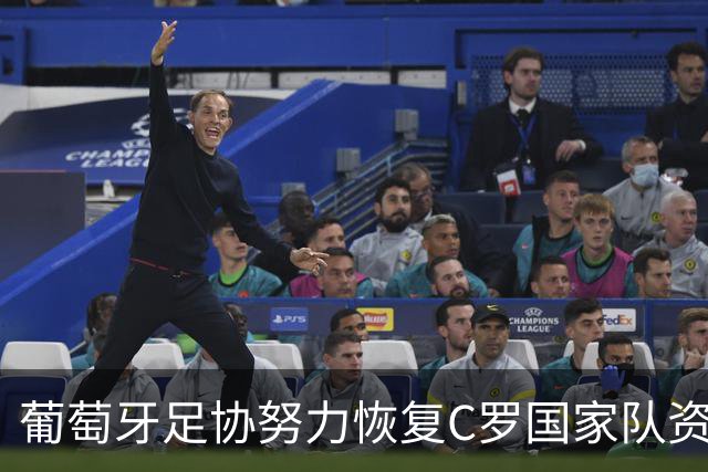 葡萄牙足协努力恢复C罗国家队资格 热苏斯不得不重新召回他