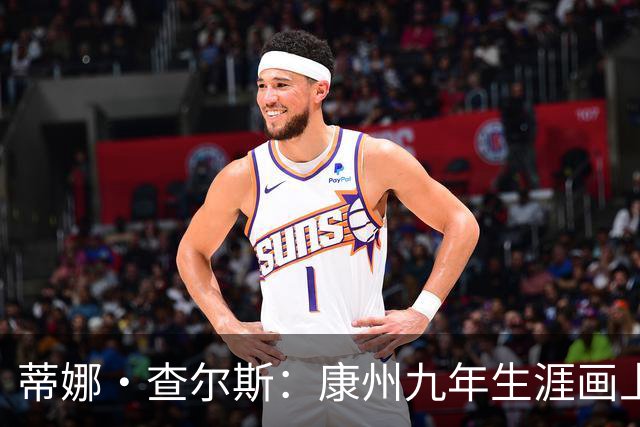 蒂娜·查尔斯：康州九年生涯画上圆满句号