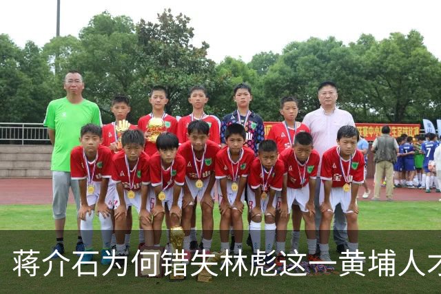 蒋介石为何错失林彪这一黄埔人才？