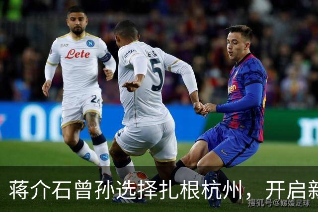 蒋介石曾孙选择扎根杭州，开启新生活
