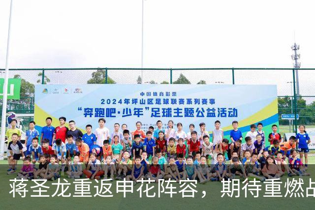 蒋圣龙重返申花阵容，期待重燃战斗激情