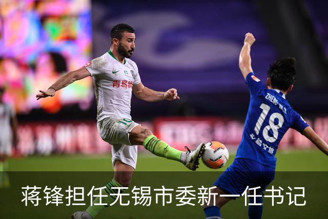 蒋锋担任无锡市委新一任书记