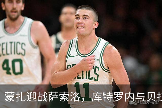 蒙扎迎战萨索洛，库特罗内与贝拉尔迪领衔出场