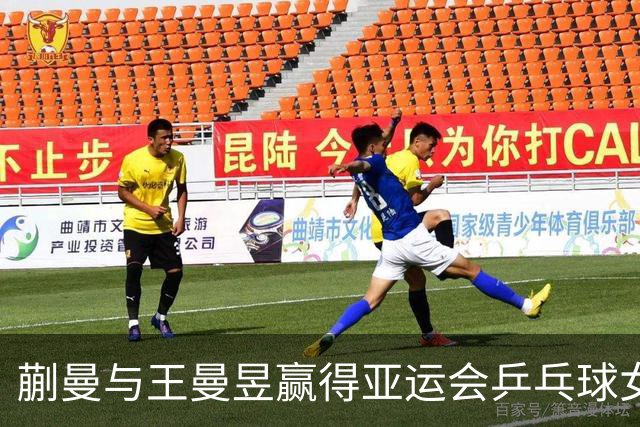 蒯曼与王曼昱赢得亚运会乒乓球女双金牌