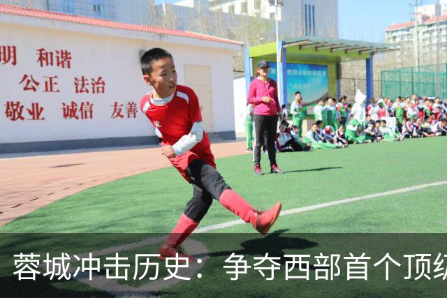 蓉城冲击历史：争夺西部首个顶级联赛冠军！