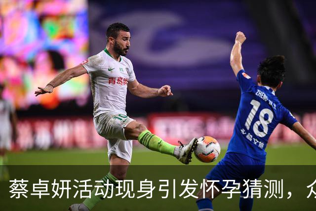 蔡卓妍活动现身引发怀孕猜测，众人纷纷祝贺，她尚未回应