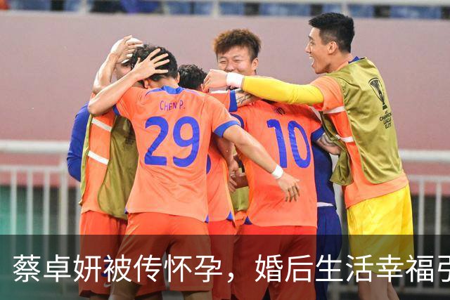 蔡卓妍被传怀孕，婚后生活幸福引猜测