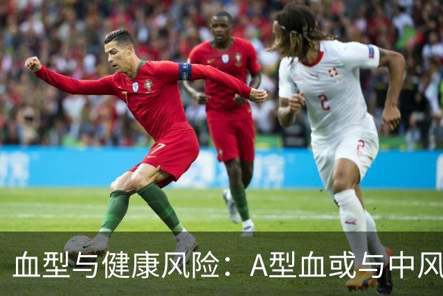血型与健康风险：A型血或与中风关系更大