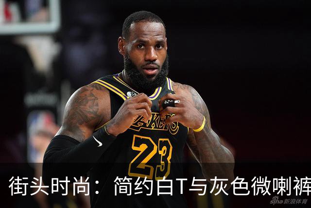 街头时尚：简约白T与灰色微喇裤的休闲搭配