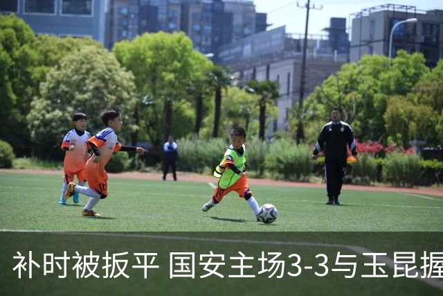 补时被扳平 国安主场3-3与玉昆握手言和