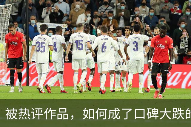 被热评作品，如何成了口碑大跌的反例？