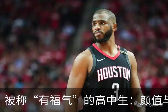 被称“有福气”的高中生：颜值与名校一起到手