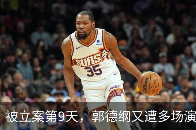 被立案第9天，郭德纲又遭多场演出取消
