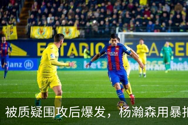 被质疑围攻后爆发，杨瀚森用暴扣回应所有质疑