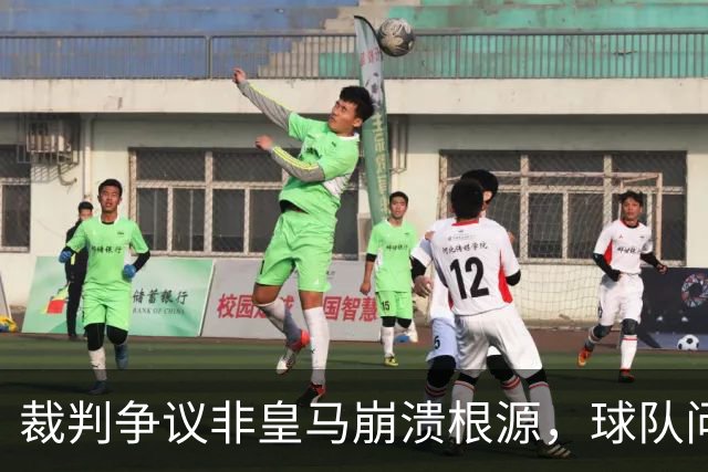 裁判争议非皇马崩溃根源，球队问题更为严重