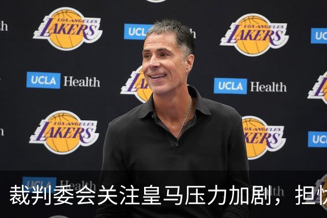 裁判委会关注皇马压力加剧，担忧影响国家德比