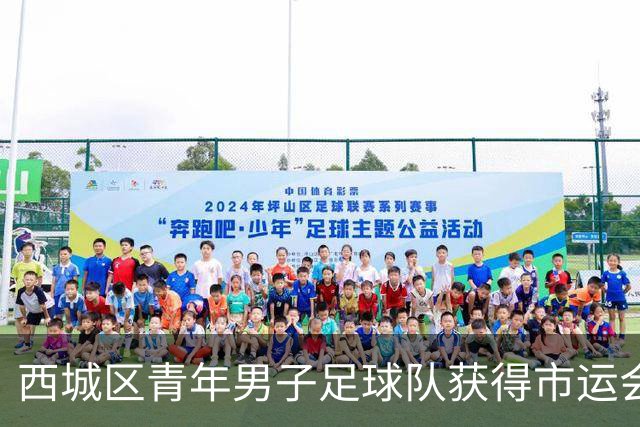 西城区青年男子足球队获得市运会金牌，展现体教融合成效
