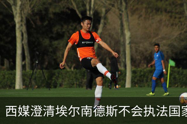 西媒澄清埃尔南德斯不会执法国家德比，裁判选定尚未确定