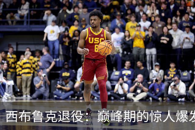 西布鲁克退役：巅峰期的惊人爆发力令人难忘