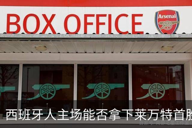 西班牙人主场能否拿下莱万特首胜？