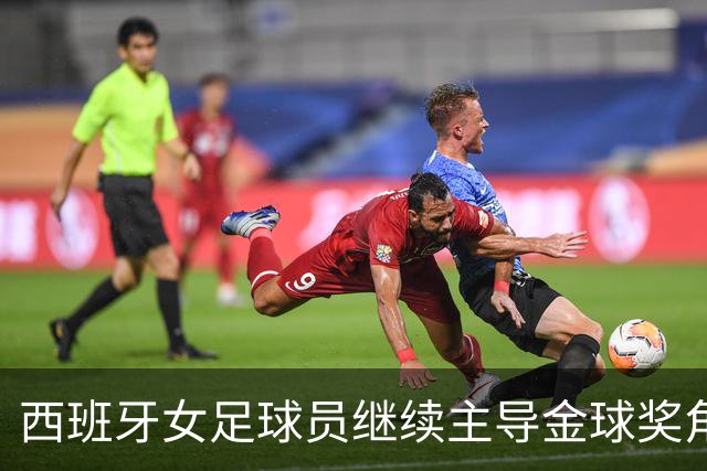 西班牙女足球员继续主导金球奖角逐，今年有6位入围