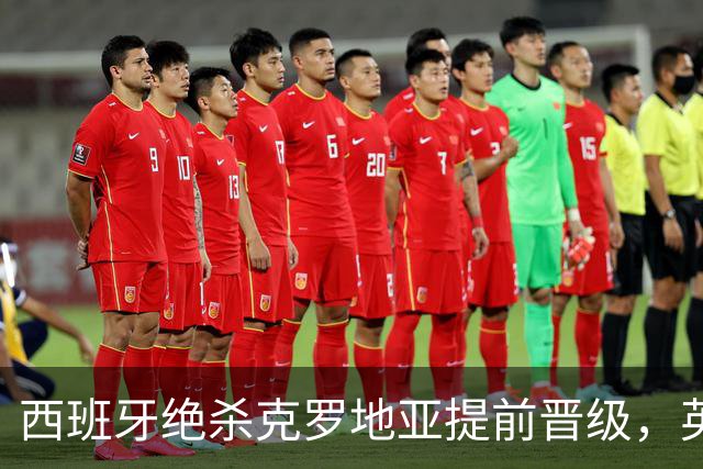 西班牙绝杀克罗地亚提前晋级，英格兰轻取捷克