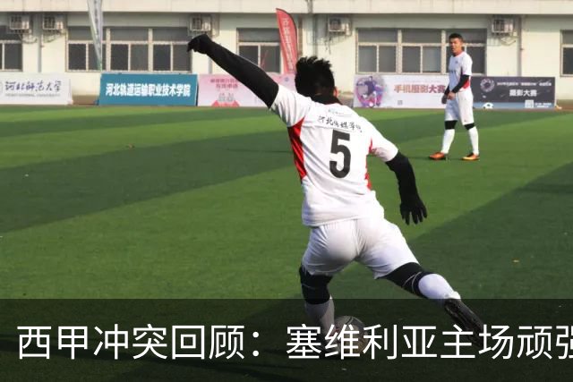 西甲冲突回顾：塞维利亚主场顽强对抗巴萨