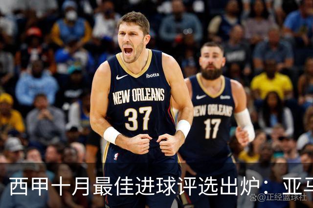 西甲十月最佳进球评选出炉：亚马尔与诺沃亚在列