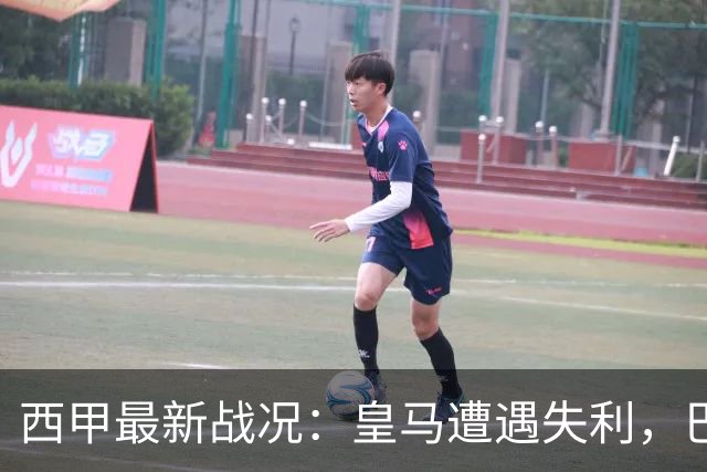 西甲最新战况：皇马遭遇失利，巴萨继续领跑