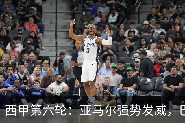 西甲第六轮：亚马尔强势发威，巴萨迎战桑坦德竞技