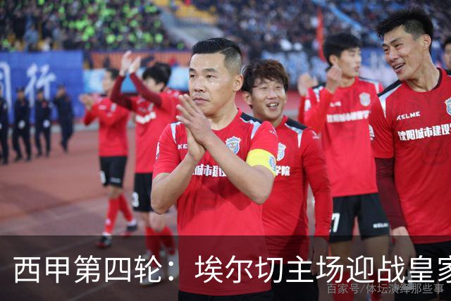 西甲第四轮：埃尔切主场迎战皇家社会，两队皆需胜利