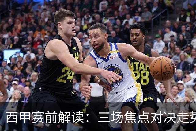 西甲赛前解读：三场焦点对决走势预测