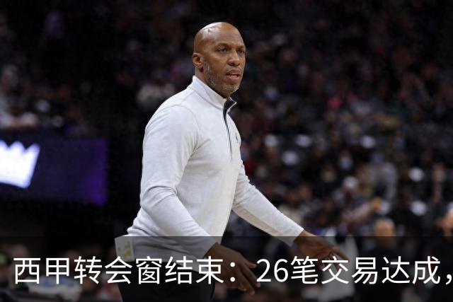西甲转会窗结束：26笔交易达成，阿尔瓦雷斯留队马竞