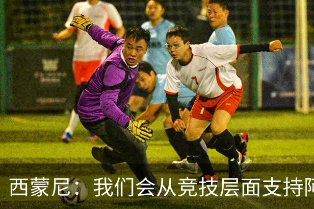 西蒙尼：我们会从竞技层面支持阿尔瓦雷斯，巴埃纳状态出色