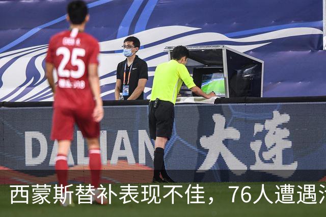 西蒙斯替补表现不佳，76人遭遇活塞失利