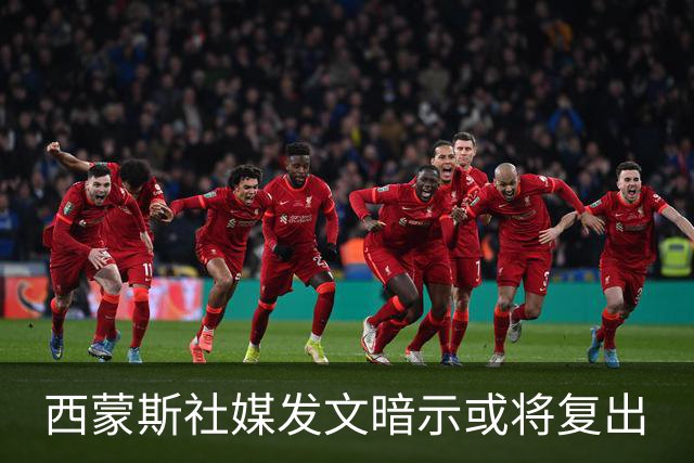 西蒙斯社媒发文暗示或将复出