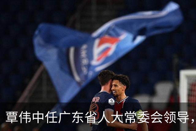 覃伟中任广东省人大常委会领导，李运代理深圳市长