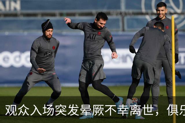 观众入场突发晕厥不幸离世，俱乐部将协助家属善后