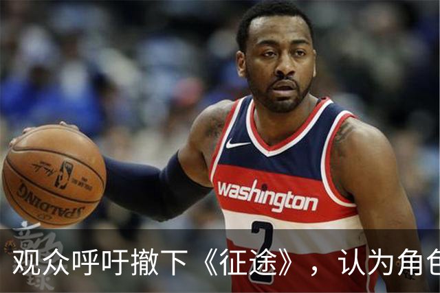 观众呼吁撤下《征途》，认为角色与表现不符