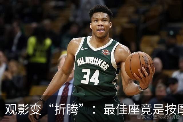 观影变“折腾”：最佳座竟是按摩椅