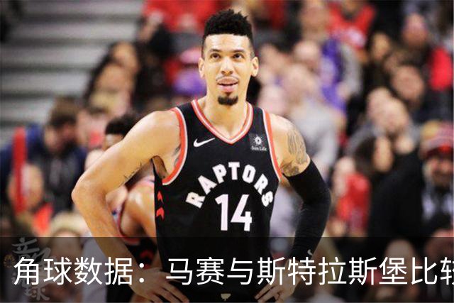 角球数据：马赛与斯特拉斯堡比较